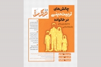 بیست‌و‌یکمین شماره از پژوهشنامه افق مکث با عنوان «چالش‌های تربیت دینی در خانواده به عنوان زیربنای جامعه اسلامی» منتشر شد.