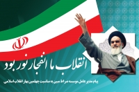 پیام مدیر عامل موسسه صراط مبین به مناسبت چهلمین بهار انقلاب اسلامی