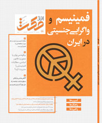 فیمینیسم و واگرایی جنسیتی در ایران