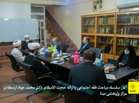 آغاز سلسله مباحث فقه اجتماعی با ارائه حجت الاسلام و المسلمین دکتر محمد جواد ارسطا در مرکز پژوهشی مبنا