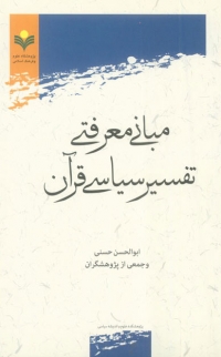کتاب مبانی معرفتی تفسیر سیاسی قرآن اثر ابوالحسن حسنی