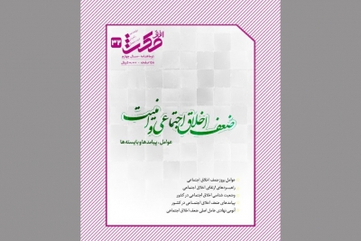 سی و دومین شماره دوماهنامه راهبردی امنیت فرهنگی افق مکث منتشر شد.
