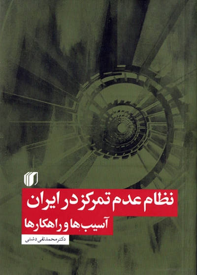 کتاب نظام عدم تمرکز در ایران، آسیب‌ها و راهکارها